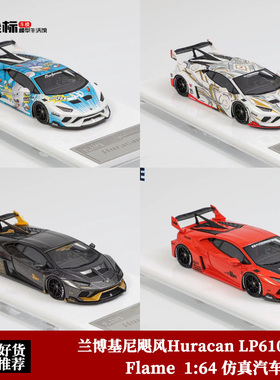 兰博基尼LP610 GT飓风 Flame 1:64 Huracan小牛 仿真树脂汽车模型