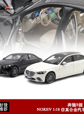 奔驰S级2021款 Norev原厂1:18全新奔驰V223仿真合金汽车模型收藏