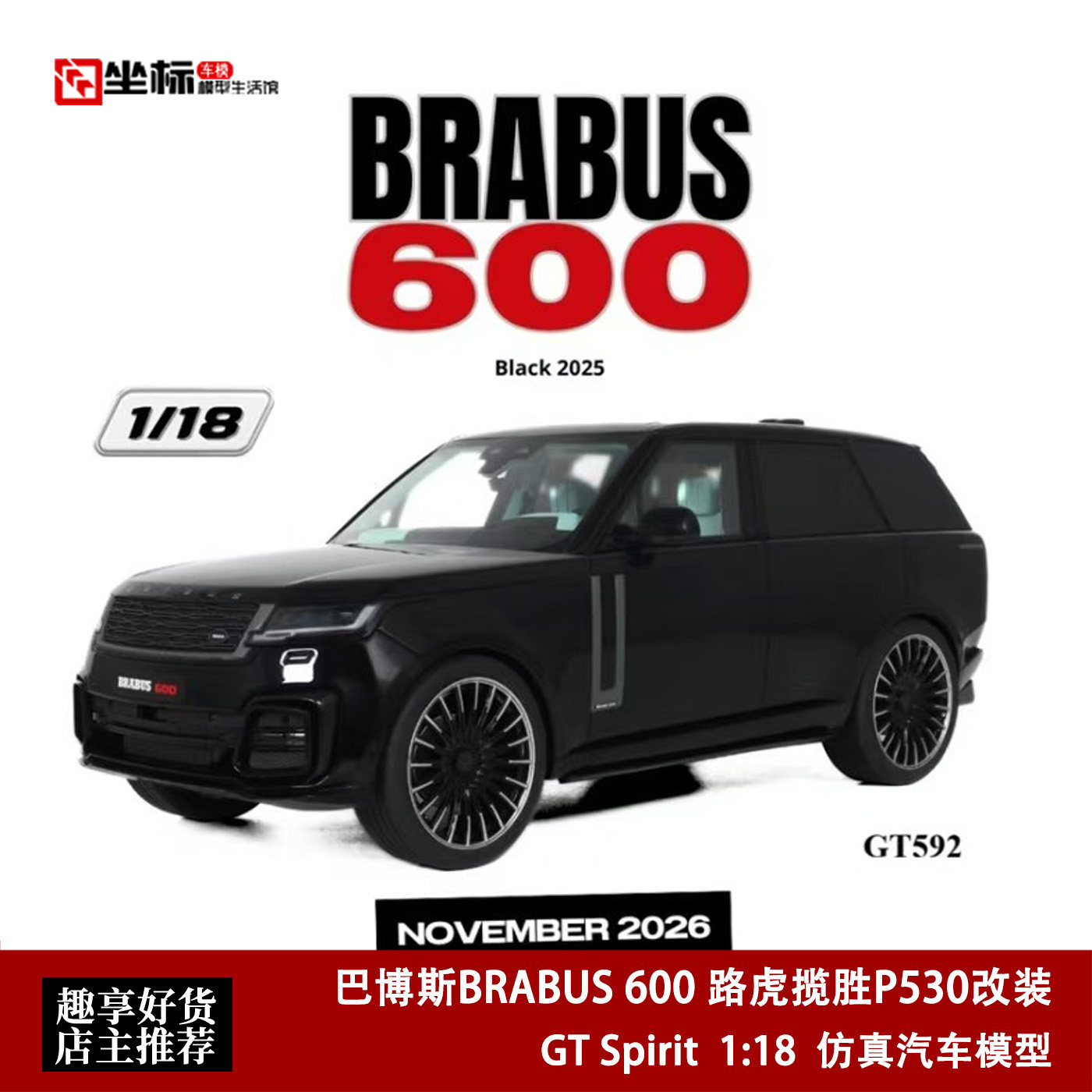 路虎揽胜P530改装 巴博斯BRABUS 600 GT Spirit 1:18 SUV汽车模型