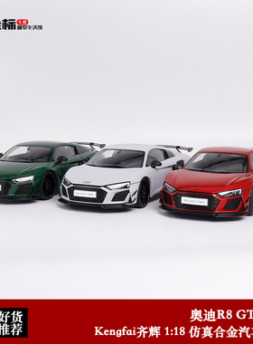 奥迪R8车模 KengFai其辉 1:18 2021 AUDI R8 GT合金全开汽车模型