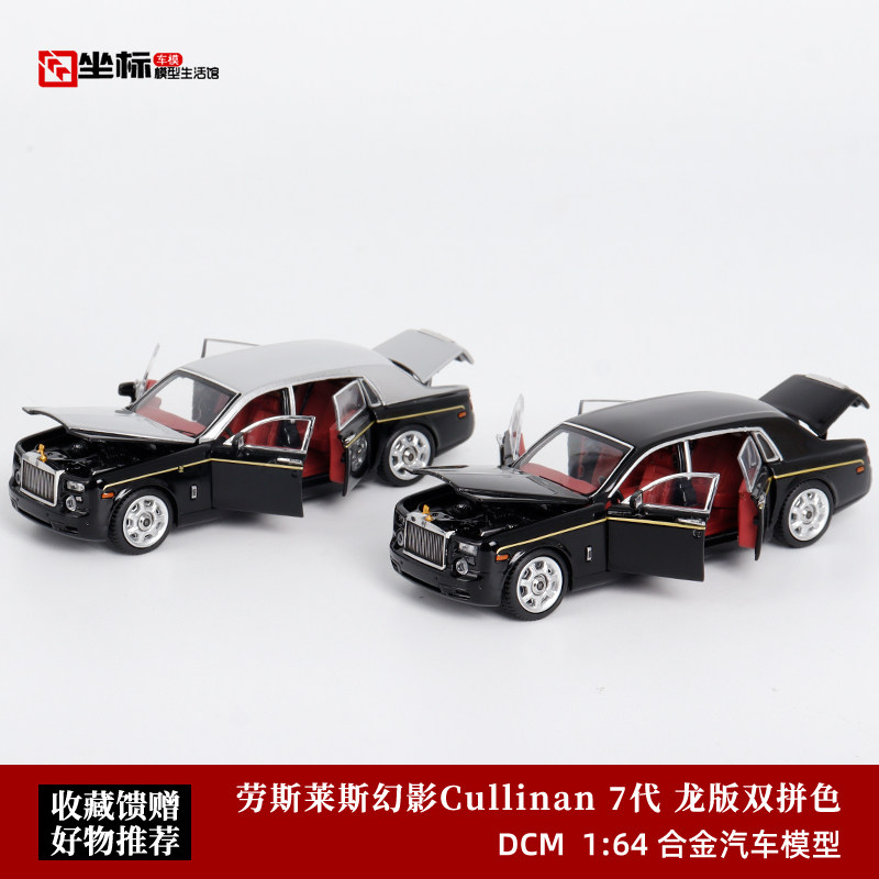 劳斯莱斯幻影七代 龙版 DCM 1:64 Phantom VII 合金全开汽车模型