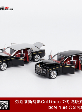 劳斯莱斯幻影七代 龙版 DCM 1:64 Phantom VII 合金全开汽车模型
