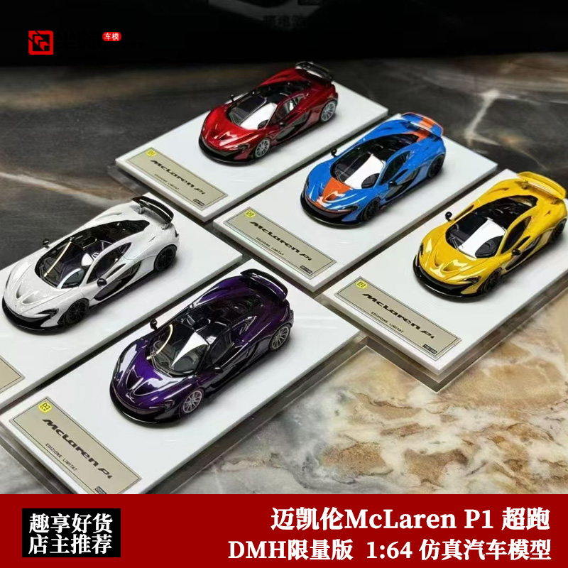 DMH 限量版 1:64 迈凯伦McLaren P1 超跑 仿真树脂汽车模型收藏