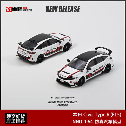 INNO 1:64 本田 Civic Type R FL5 J'S改装 JDM合金汽车模型收藏