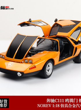 NOREV 1:18 诺威尔 奔驰C111 概念版 鸥翼门 全开合金汽车模型