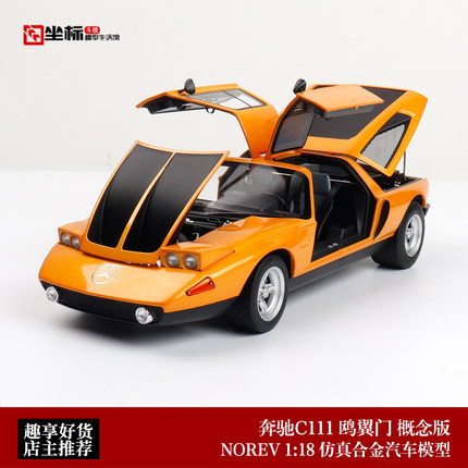 NOREV 1:18 诺威尔 奔驰C111 概念版 鸥翼门 全开合金汽车模型