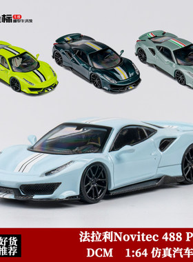 限量法拉利Novitec 488 Pista 超跑 DCM 1:64 仿真合金汽车模型