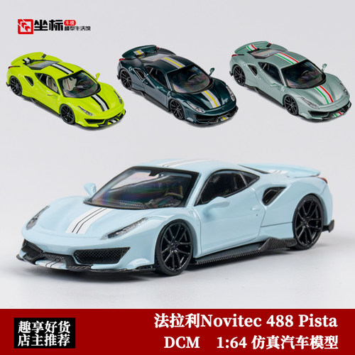 限量法拉利Novitec 488 Pista 超跑 DCM 1:64 仿真合金汽车模型