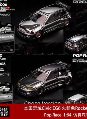 Pop Race 1:64 本田思域Civic EG6 火箭兔Pandem改装 合金车模银