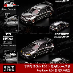 Pop Race 1:64 本田思域Civic EG6 火箭兔Pandem改装 合金车模银