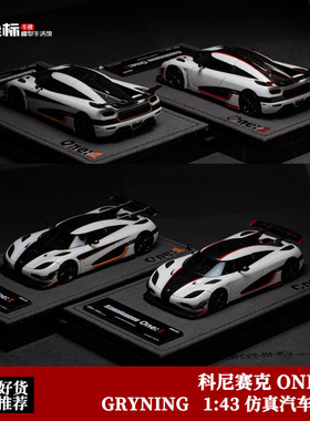 限量科尼塞克One:1 GRYNING 1:43 ENDLESS柯尼塞格 树脂汽车模型