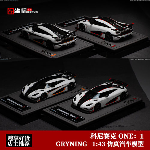 限量科尼塞克One:1 GRYNING 1:43 ENDLESS柯尼塞格 树脂汽车模型