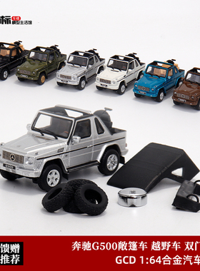 奔驰G500车模 GCD 1:64 双门短轴大G 敞篷越野 合金汽车模型收藏