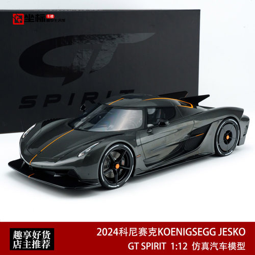 2024科尼赛克KOENIGSEGG JESKO GT SPIRIT 1:12 柯尼塞格汽车模型