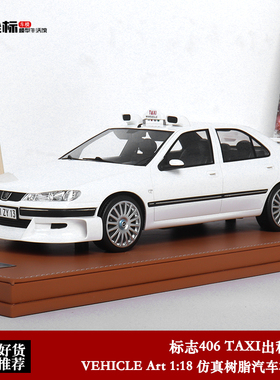 的士速递  标致406出租车Taxi模型VEHICLE Art  1:18限量汽车模型