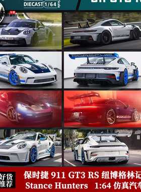 SH定制版 1:64 保时捷 911 992 GT3 RS 纽博格林记录合金汽车模型