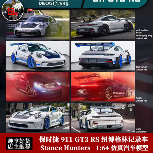 SH定制版 1:64 保时捷 911 992 GT3 RS 纽博格林记录合金汽车模型