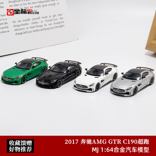 MJ 1:64 2017 奔驰AMG GTR C190 第一代超跑 GT 仿真合金汽车模型