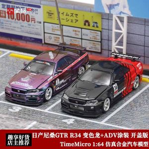 TimeMicro 1:64 TM日产尼桑GTR R34变色龙ADV开盖版合金汽车模型