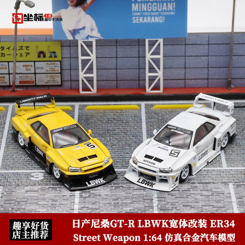 SW剪影 1:64 日产尼桑GT-R 开盖ER34 LBWK宽体改装 合金汽车模型
