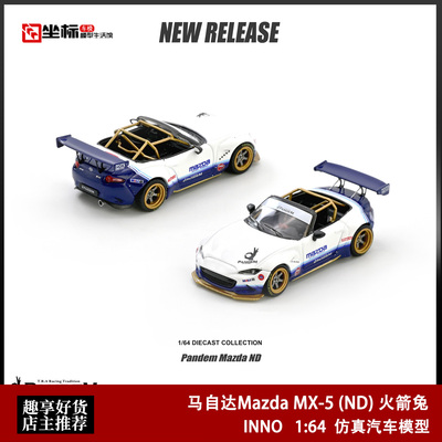 INNO 1:64 马自达MX-5 ND PANDEM ROCKET BUNNY火箭兔 汽车模型