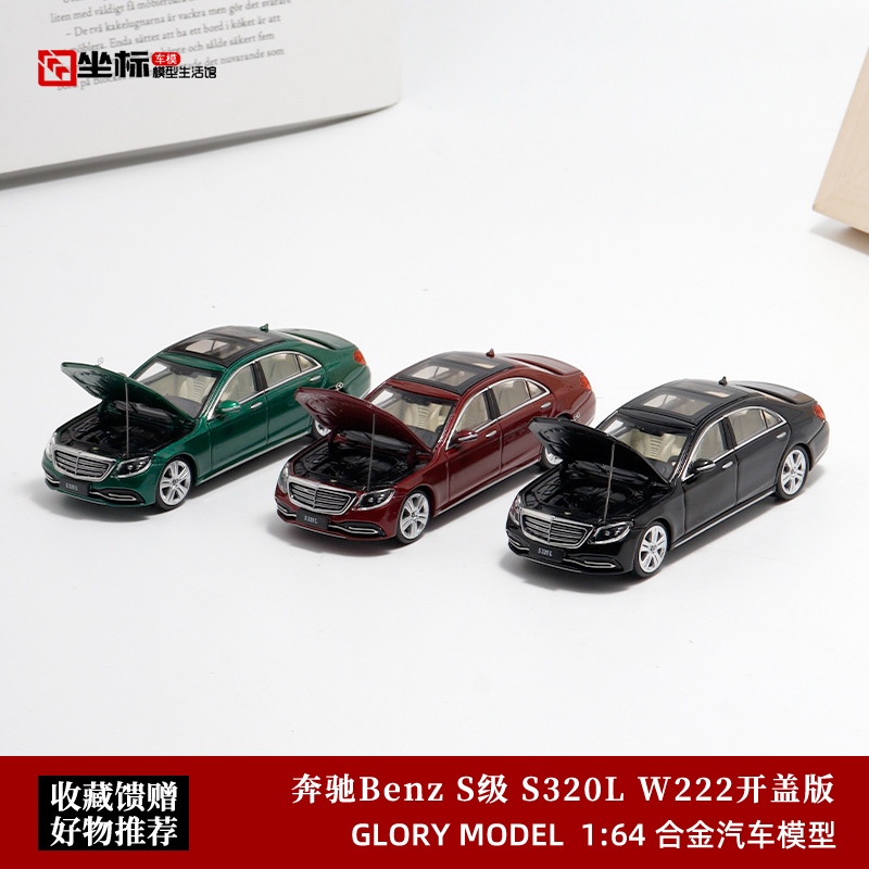 Glory Model 1:64 奔驰S级320L W222 S320 开盖合金汽车模型收藏