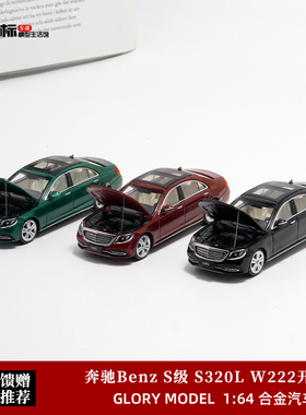 Glory Model 1:64 奔驰S级320L W222 S320 开盖合金汽车模型收藏