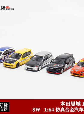 SW本田Honda 思域Civic EG6 StreetWeapon 1:64 仿真合金汽车模型