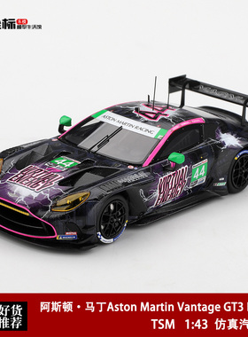 阿斯顿马丁Vantage GT3 Evo #44 闪电 戴通纳 TSM 1:43 树脂车模
