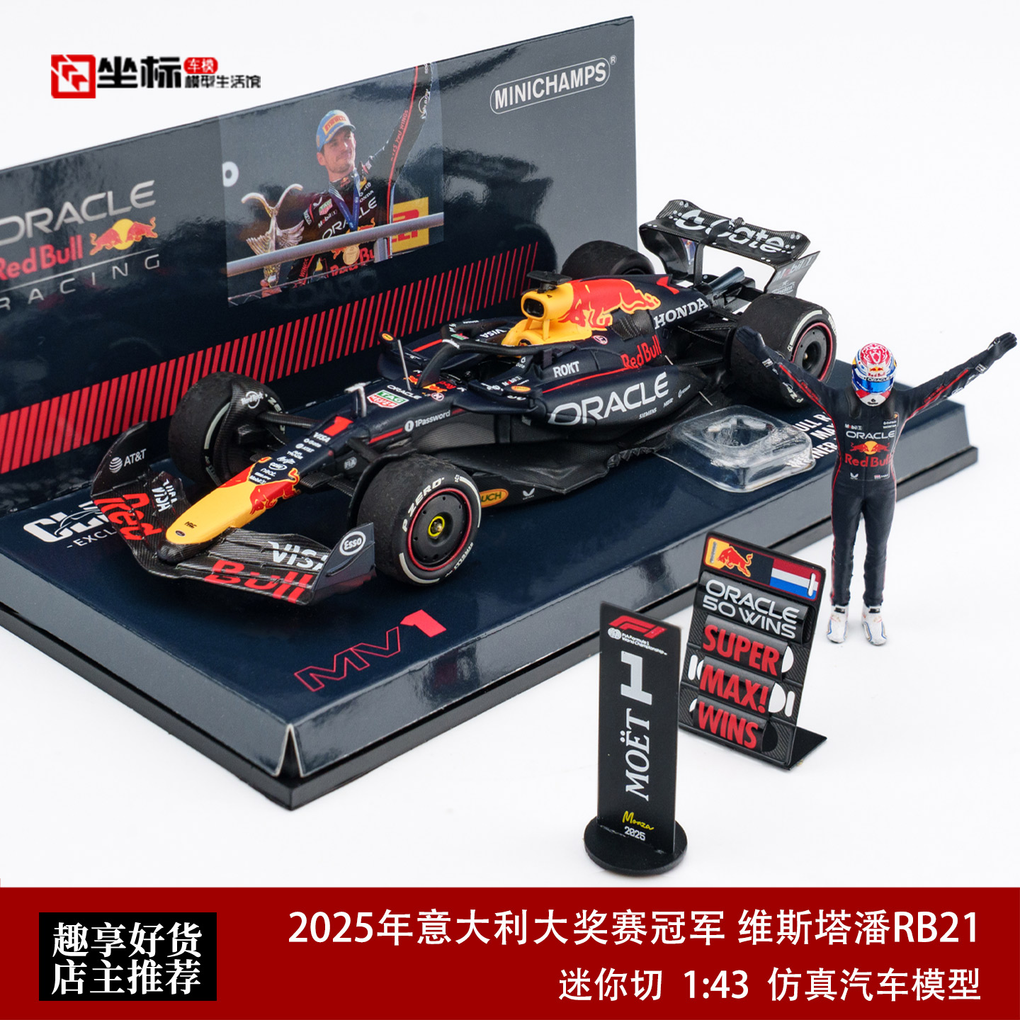 2025意大利大奖赛冠军 维斯塔潘红牛RB21 迷你切 1:43 F1树脂车模