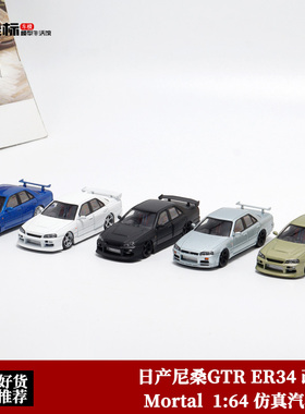 日产尼桑GTR ER34 改装 SKYLINE URAS Mortal  1:64 合金车模