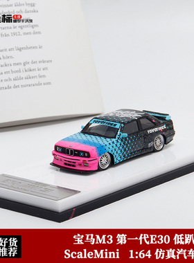 收藏宝马M3 第一代E30 低趴版  ScaleMini 1:64 仿真树脂汽车模型