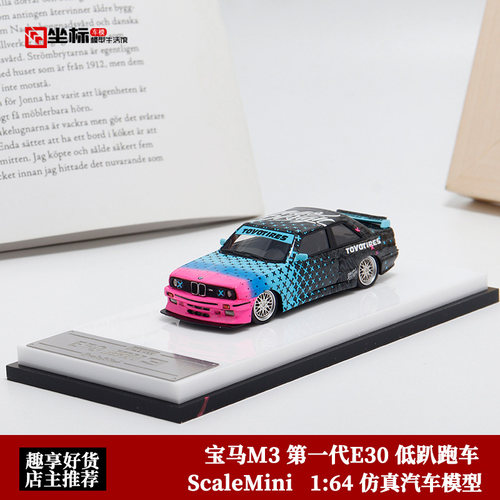 收藏宝马M3 第一代E30 低趴版  ScaleMini 1:64 仿真树脂汽车模型