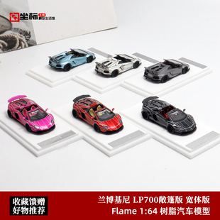 Flame 1:64 兰博基尼LP700 敞篷版 LB宽体改装 仿真树脂汽车模型