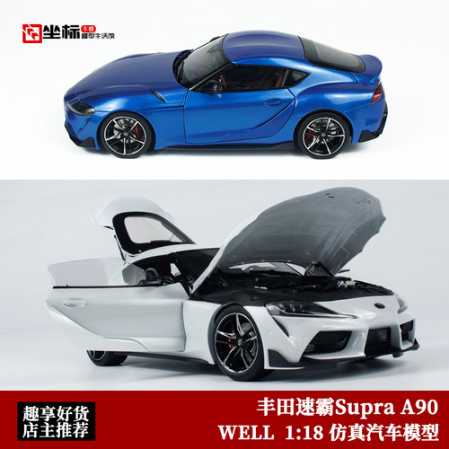 丰田速霸 Toyota Supra A90 牛魔王 WELL威尔 1:18 全开合金车模