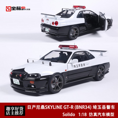 日产尼桑 GT-R BNR34 日本埼玉县警车 Solido 1:18 合金汽车模型