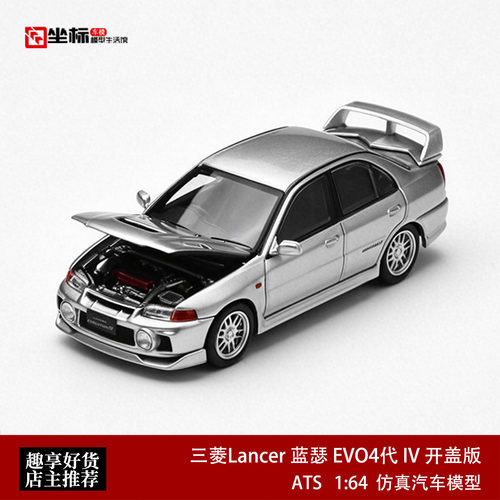 ATS 1:64 三菱Lancer 蓝瑟 EVO4代 IV 开盖版 仿真合金汽车模型银