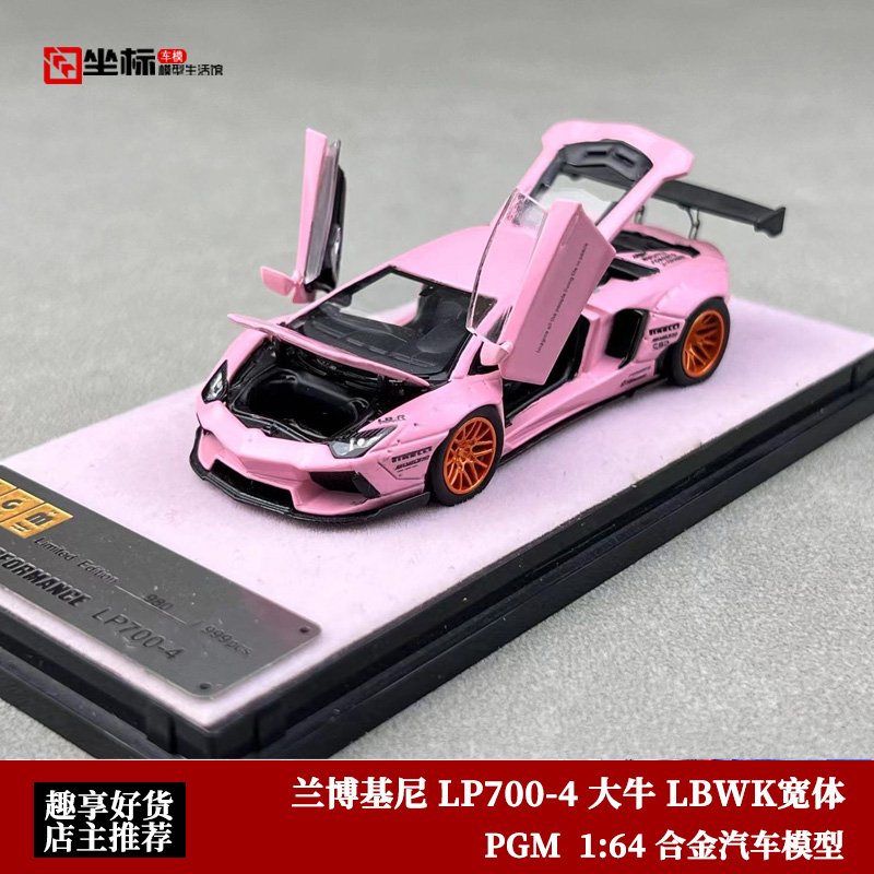 兰博基尼LP700-4 大牛 PGM 1:64 LBWK宽体改装 全开合金汽车模型 模玩/动漫/周边/娃圈三坑/桌游 火车/摩托/汽车模型 原图主图