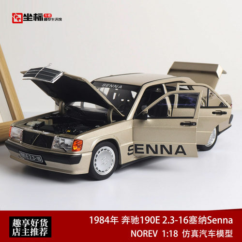 NOREV 1:18 1984奔驰190E 2.3-16塞纳Senna W201合金全开汽车模型