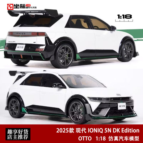 2025款 现代IONIQ 5N DK Edition 艾尼氪 OTTO 1:18 仿真汽车模型