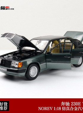 1990年梅赛德斯奔驰230E W124 NOREV 1:18 合金全开汽车模型收藏