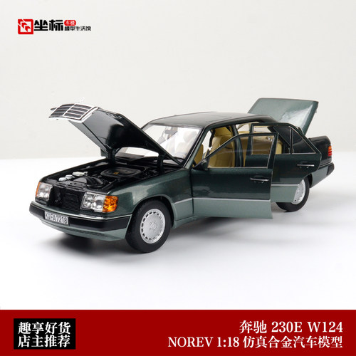 1990年梅赛德斯奔驰230E W124 NOREV 1:18 合金全开汽车模型收藏