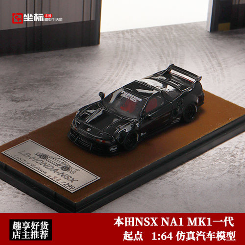 起点 1:64 本田NSX NA1 MK1 一代神车 LB宽体版 仿真树脂汽车模型
