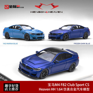 宝马M4 F82 Club Sport CS 第一代双门轿跑 HH 1:64 合金汽车模型