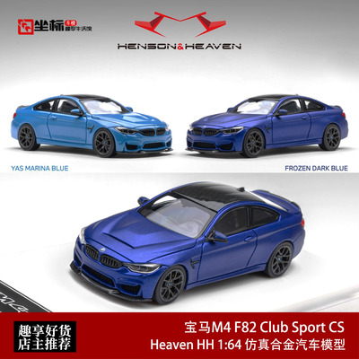 宝马M4 F82 Club Sport CS 第一代双门轿跑 HH 1:64 合金汽车模型