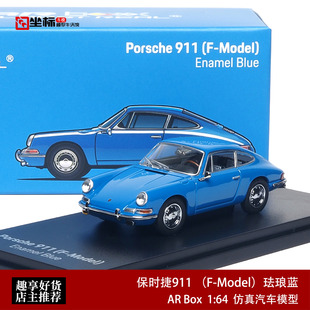 保时捷911 F-Model 珐琅蓝 复古跑车 AR Box 1:64 合金汽车模型蓝
