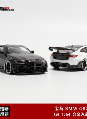 SW 1:64 BMW宝马G82 M4 ADRO BODY KIT宽体改装 仿真合金汽车模型
