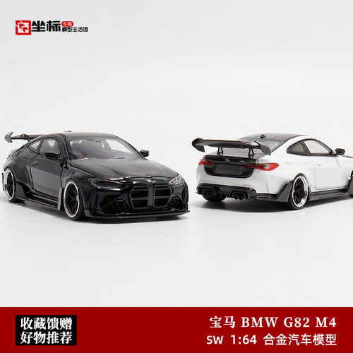 SW 1:64 BMW宝马G82 M4 ADRO BODY KIT宽体改装 仿真合金汽车模型