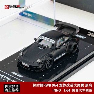 INNO 1:64 保时捷RWB 964 宽体改装大尾翼 黑鸟 仿真合金汽车模型