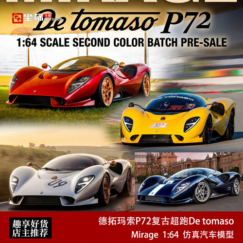 德拓玛索P72 复古超跑De tomaso Mirage 1:64 合金汽车模型收藏红
